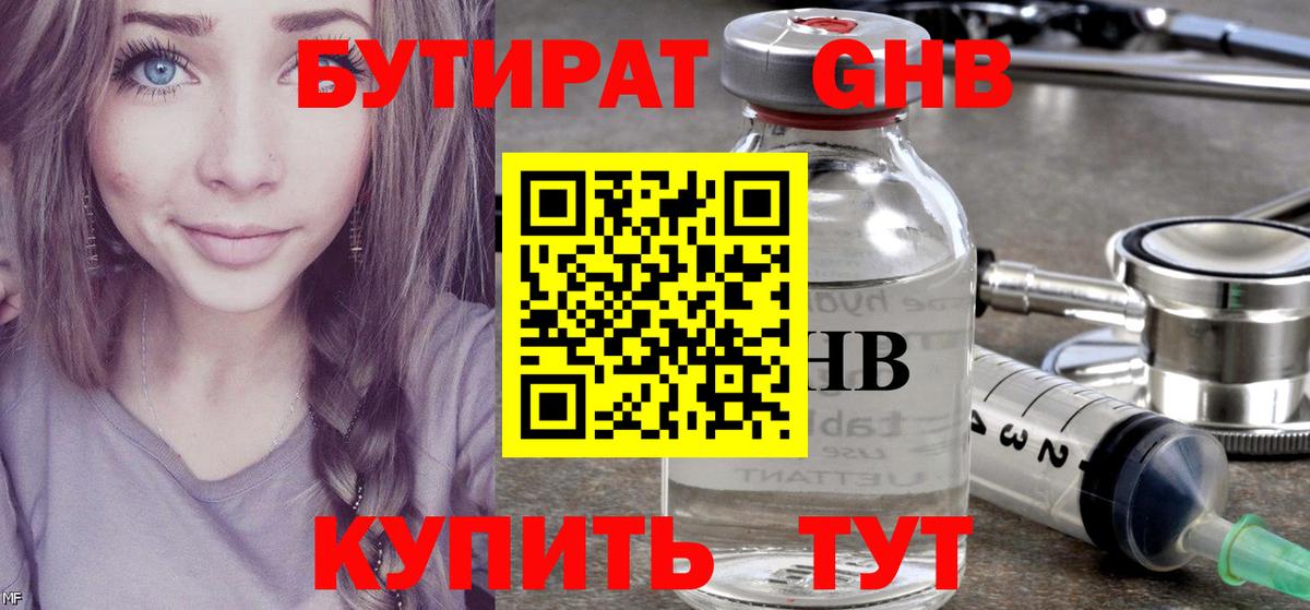 Бутират 99% Красноуфимск