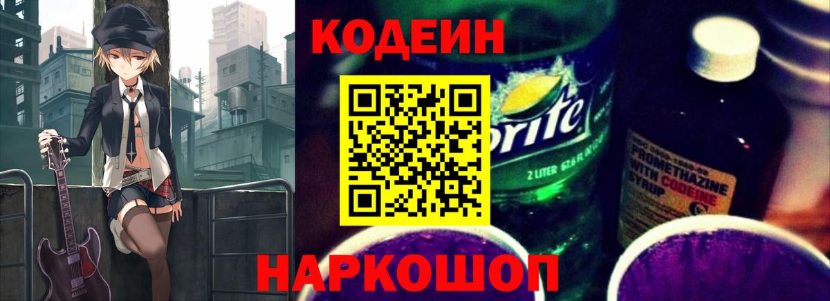 Красноуфимск  Кодеиновый сироп Lean напиток Lean (лин)  Вход с VPN  как найти закладки  Codein Purple Drank 